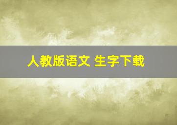 人教版语文 生字下载